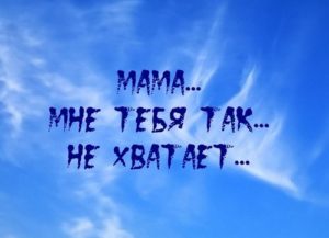 Маме